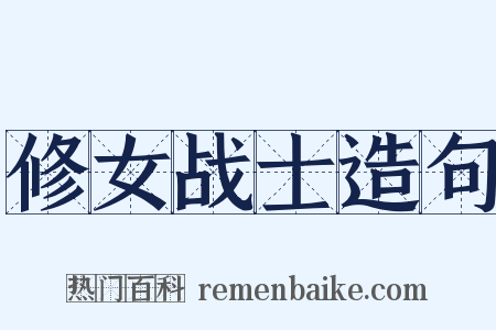 修女战士造句是什么意思的图片